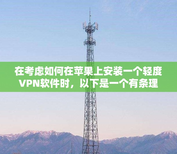 在考虑如何在苹果上安装一个轻度VPN软件时，以下是一个有条理的总结和建议