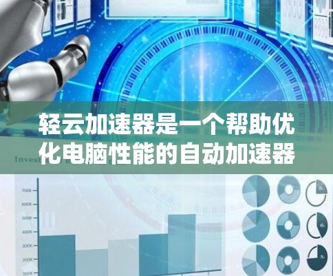 轻云加速器是一个帮助优化电脑性能的自动加速器，通过调整任务管理器的资源分配，提升系统效率。以下是详细的配置步骤和注意事项