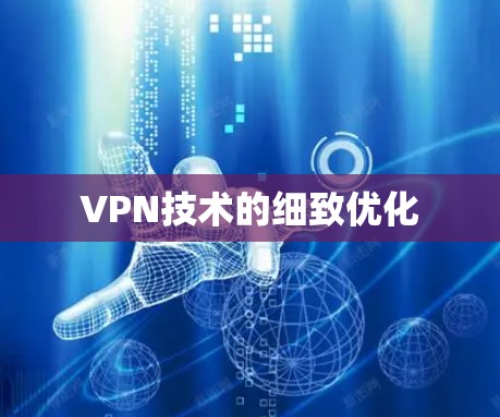 VPN技术的细致优化