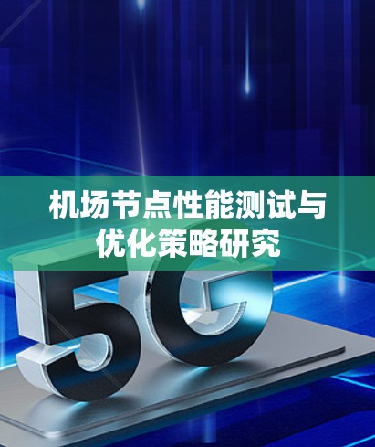 机场节点性能测试与优化策略研究
