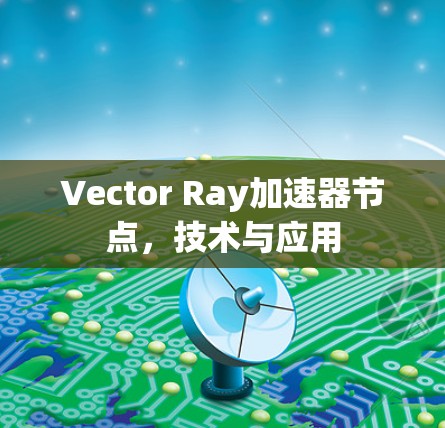 Vector Ray加速器节点，技术与应用