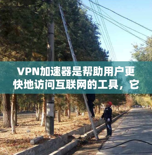 VPN加速器是帮助用户更快地访问互联网的工具，它通过加速和解密文件来提升速度和安全性。以下是一个基于VPN加速器的综合指南，涵盖本地解密、自动防火墙设置、多端设备支持以及如何将多个工具结合起来使用