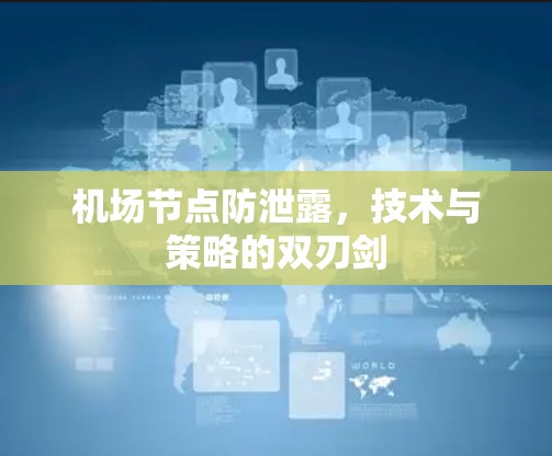 机场节点防泄露，技术与策略的双刃剑