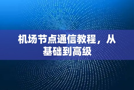 机场节点通信教程，从基础到高级