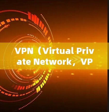 VPN（Virtual Private Network，VPN）是一个通过加密技术将用户连接到远程服务器或外部网络之间的网络。VPN节点通常包括以下几个部分