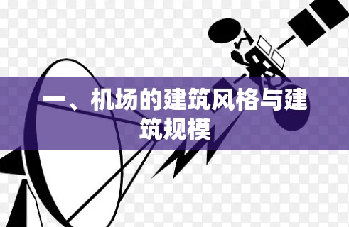 一、机场的建筑风格与建筑规模