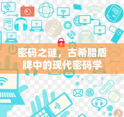 密码之谜，古希腊盾牌中的现代密码学
