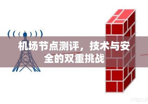 机场节点测评，技术与安全的双重挑战