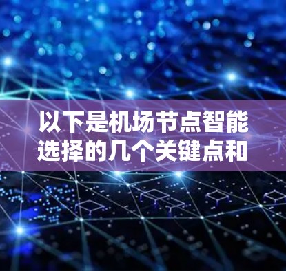 以下是机场节点智能选择的几个关键点和方法
