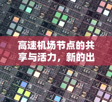 高速机场节点的共享与活力，新的出行模式与社会影响