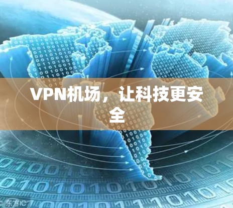 VPN机场，让科技更安全
