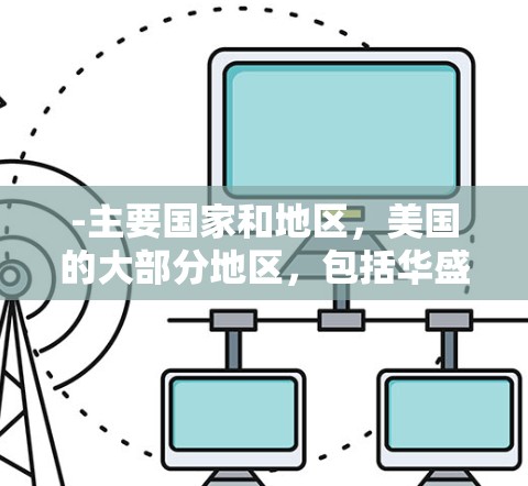 -主要国家和地区，美国的大部分地区，包括华盛顿、纽约、旧金山、洛杉矶等地