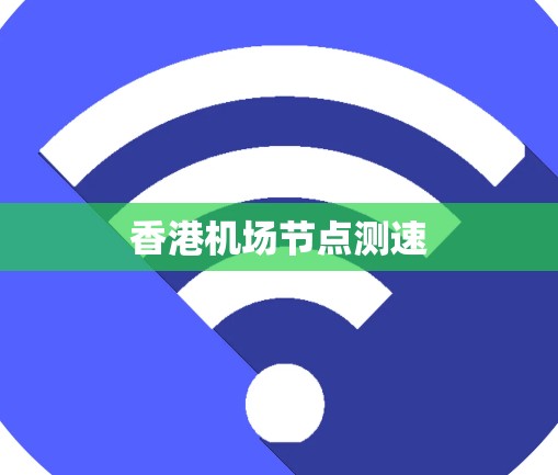 香港机场节点测速