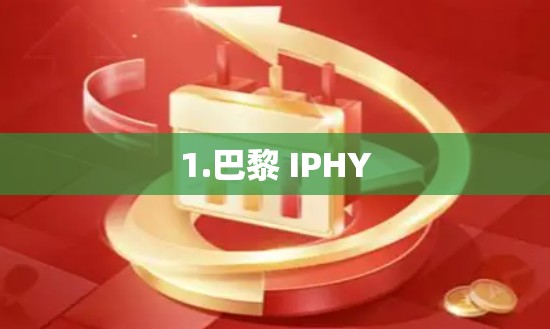 1.巴黎 IPHY