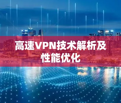 高速VPN技术解析及性能优化