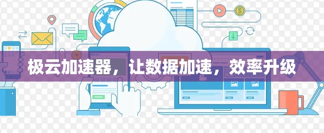 极云加速器，让数据加速，效率升级