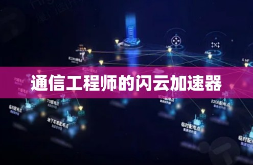 通信工程师的闪云加速器