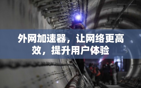 外网加速器，让网络更高效，提升用户体验