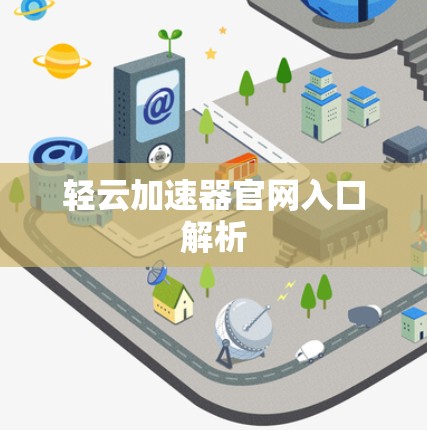 轻云加速器官网入口解析