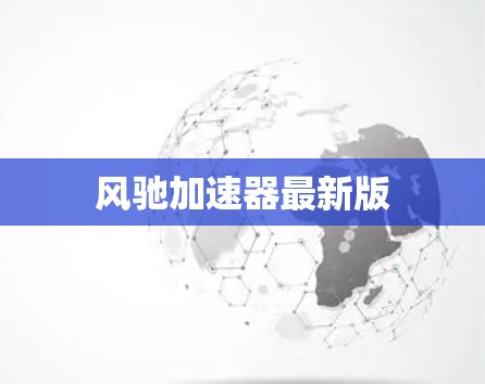 风驰加速器最新版