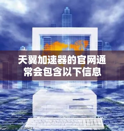 天翼加速器的官网通常会包含以下信息