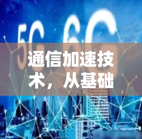 通信加速技术，从基础到创新