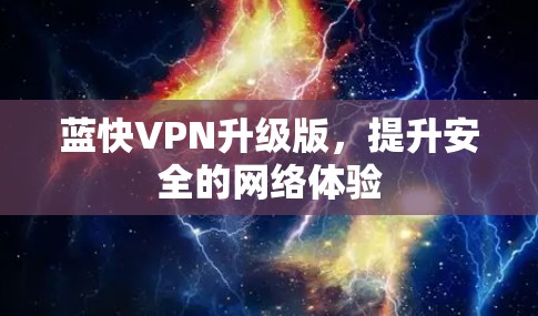 蓝快VPN升级版，提升安全的网络体验