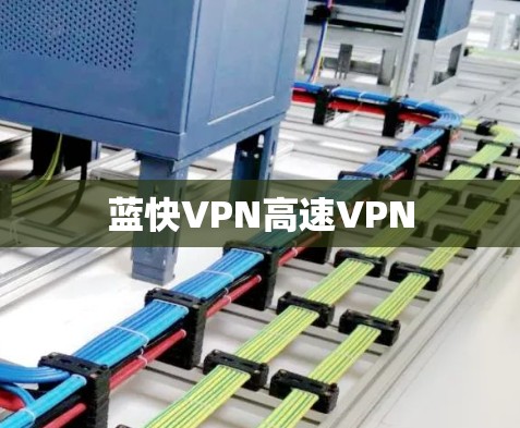 蓝快VPN高速VPN