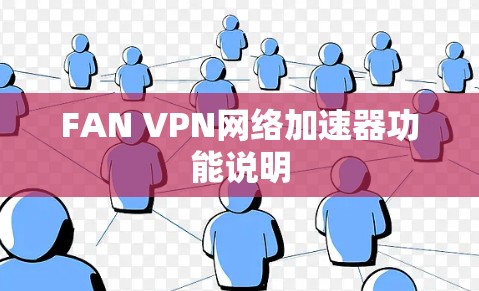 FAN VPN网络加速器功能说明