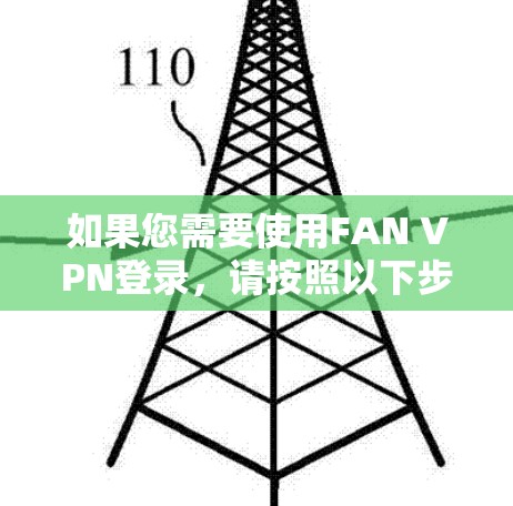 如果您需要使用FAN VPN登录，请按照以下步骤操作