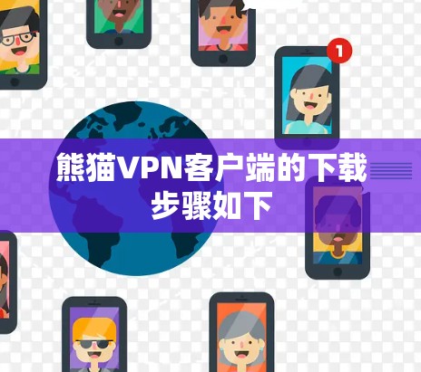 熊猫VPN客户端的下载步骤如下