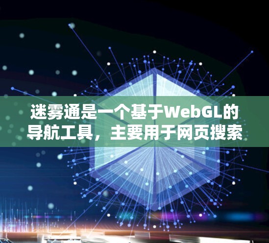 迷雾通是一个基于WebGL的导航工具，主要用于网页搜索和导航。以下是详细的使用步骤和常见问题的解决方案