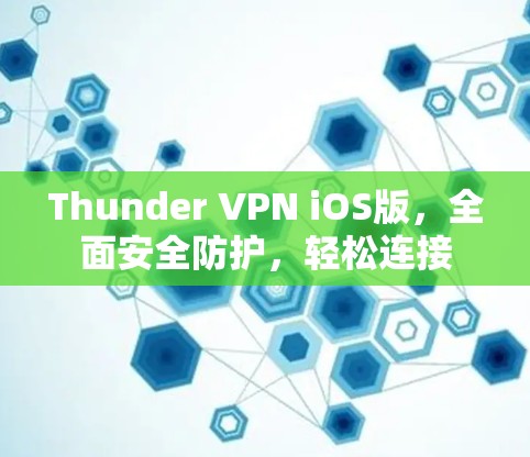Thunder VPN iOS版，全面安全防护，轻松连接