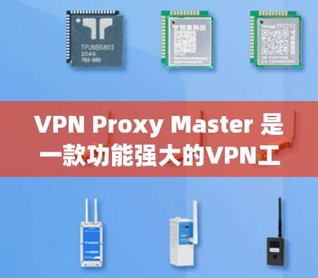 VPN Proxy Master 是一款功能强大的VPN工具，提供IP地址转换、流媒体、游戏、视频会议、加密通信等多种功能。具体的价格信息如下