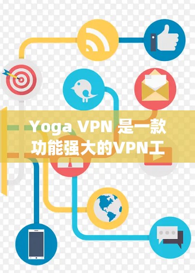Yoga VPN 是一款功能强大的VPN工具，支持多种设备，包括iOS设备。如果你正在寻找如何在iOS设备上使用Yoga VPN的指南，以下是一个详细的步骤说明
