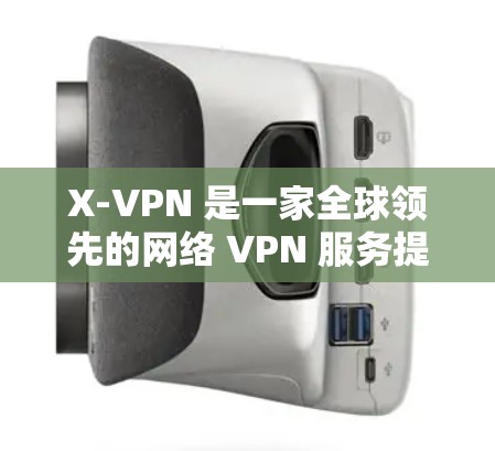 X-VPN 是一家全球领先的网络 VPN 服务提供商,专注于提供速度快、安全的网络连接。X-VPN 的主要目标市场是加拿大和美国的网民,尤其是那些习惯使用 X-VPN 的用户