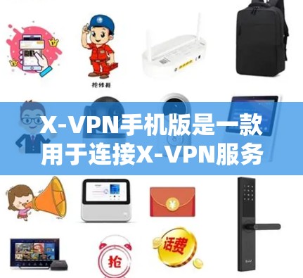 X-VPN手机版是一款用于连接X-VPN服务的手机应用。X-VPN是一个基于加密技术的VPN服务提供商,提供了一个安全、隐私和高效的网络连接体验