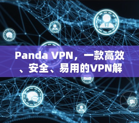Panda VPN,一款高效、安全、易用的VPN解决方案