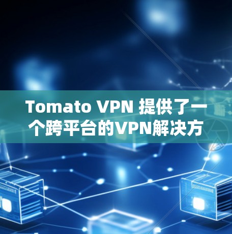 Tomato VPN 提供了一个跨平台的VPN解决方案,但并没有直接的机场节点功能。如果你需要在机场附近使用Tomato VPN,可以考虑以下步骤