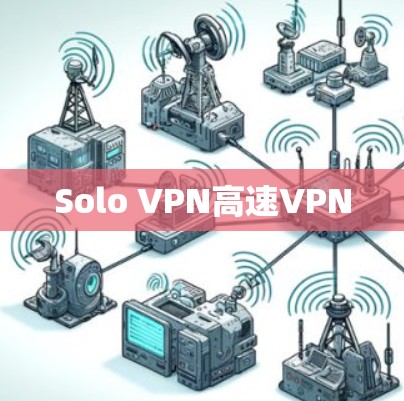 Solo VPN高速VPN
