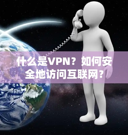什么是VPN?如何安全地访问互联网?