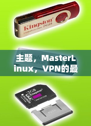 主题,MasterLinux,VPN的最佳选择?为您的网络提供可靠的安全通信?