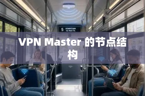 VPN Master 的节点结构