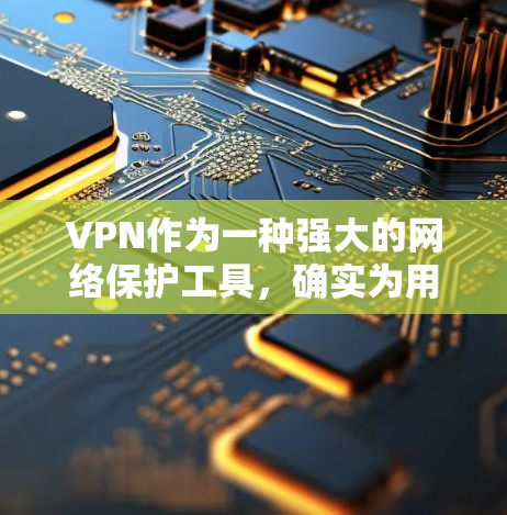 VPN作为一种强大的网络保护工具,确实为用户提供了许多便利,但也存在一些潜在的潜在风险和缺点。以下是对VPN优缺点的综合评价
