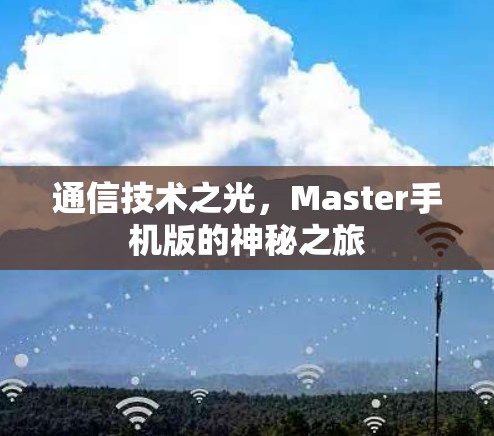通信技术之光,Master手机版的神秘之旅