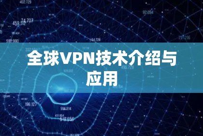 全球VPN技术介绍与应用