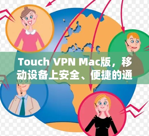 Touch VPN Mac版,移动设备上安全、便捷的通信解决方案