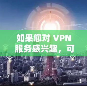 如果您对 VPN 服务感兴趣,可以访问 Touch VPN 的官网或关注他们的官方渠道,获取更多信息和使用指南