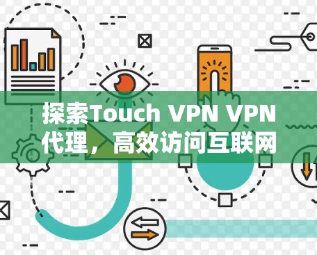 探索Touch VPN VPN代理,高效访问互联网的新选择