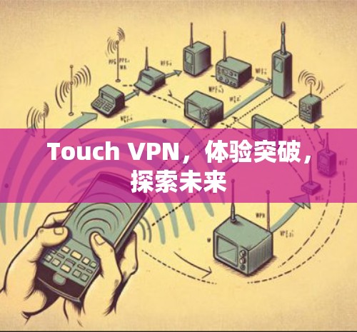 Touch VPN，体验突破，探索未来